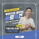 [특강안내] 11/23,30 케스쌤의 루틴으로 배우는 솔로재즈 from Basics to Variations  이미지