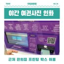 CU부천부성파인점자판기 | [갓GOD팁] 늦은 밤 여권사진 급하다구요? 스마트폰으로 사진 찍고 편의점 인화까지(ft.프린팅 박스 이용...