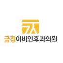 심우영이비인후과의원 이미지