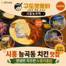 에스피전기 | 능곡동맛집 구도로통닭 시흥능곡역점 양념반치즈반통닭 치맥