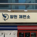 양천제면소