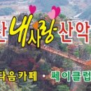 3월18일 거제 산방산 산행-울산우리산악회 이미지