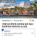 좋은여행사 | 8월 포르투칼 여행 참좋은여행사 패키지 내돈내산 추천 후기 유심 이심
