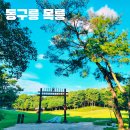 인목1로 | 동구릉 목릉 - 조선 제 14대 왕 선조, 의인왕후, 인목왕후의 능 조선왕릉 서울 여행 근교 가볼만한 곳