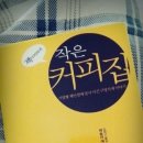 작은커피집 - 창원시 진해구 편백로20번길 8 | 작은커피집