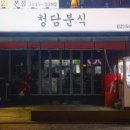 청담분식 이미지