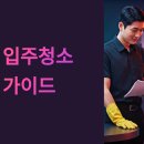 장성-16 | 장성 입주청소 업체 완벽 가이드: 신축 아파트 입주 전 놓치면 안 되는 체크리스트 8가지