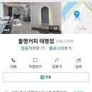 돌멩커피대전태평점 네이버블로그