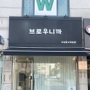 브로우니까 | 계산동 꼼꼼한 왁싱샵, 허니슈가링계산점&브로우니까