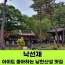 온 가족이 가기 좋은 남한산성 한옥 맛집, 낙선재 &amp; 남한산성 행궁 방문 후기