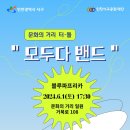 K-뮤직&amp;페스티벌 ＜모두다 밴드＞ With. 블루파프리카 이미지