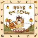 무엇이든 던져 드립니다 / 황지영 (지은이),조보람 (그림)// 노란상상 이미지