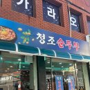 청조순두부 이미지