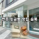 슬록 | 전주 소금빵 맛집 슬록 솔직후기