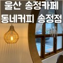 송정지구 금강펜터리움 상가앞 | 울산 북구/송정동 카페 :: 송정지구 신상카페 동네커피 송정점