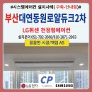 동원2차아파트경로당 | 부산 대연동원로얄듀크2차 아파트 시스템에어컨 설치후기(구축-단내림)