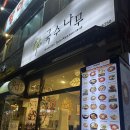 용인 기흥구청맛집 국수나무 혼밥 맛집