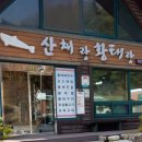 산채랑황태랑 이미지