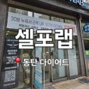 라온환경측정(주) | 동탄 다이어트 셀포랩 라온점에서 프리미엄 관리받은 솔직 후기