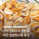 인동20길1L-3 | 구미 찹쌀탕수육 맛집 리안 내돈내산 후기