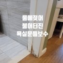 마포-현장-마포-1446 | 욕실문선수리 불어터진 문틀 보수