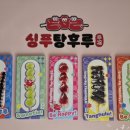 싱푸탕후루 이미지