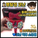 자카 | 명탐정코난 플래티넘자카 나비넥타이형변성기 후기! 코난 덕후라면 소장해야 할 30주년굿즈