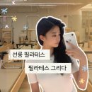 선릉 체형교정 전문 필라테스 그리다 그룹수업 후기