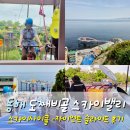 상주역 자전거 공영주차장 | 묵호 도째비골 스카이밸리｜하늘자전거 미끄럼틀 후기