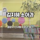 화랑대약국 | 예약 없이 영유아검진 가능한 중랑구 신내동 김지혜소아과 후기