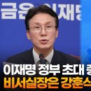 이재명 정부 초대 총리에 김민석… 비서실장은 강훈식 / 연합뉴스TV (YonhapnewsTV) 이미지