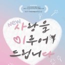 (마감)11/20(일)뮤지컬, 사랑을 이루어 드립니다 (딱! 세분만 신청해주세요) 이미지