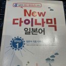 New 다이나믹 일본어 회화 입문 (1) | 다락원 [회화 + JLPT 100% 환급 패키지] 일본어 강의 3월 후기