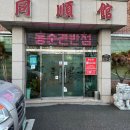 동순관 - 아산시 온천대로 1471-5 | 동순관