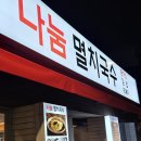 나눔멸치국수 - 김포시 풍무로 111 | 나눔멸치국수