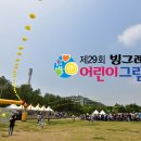 경희대 파란 태권도 | 제29회 빙그레 어린이그림잔치 넘 좋았어요! :) 강추~!
