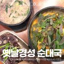 경성국밥 | 수지 구청역 맛집 옛날경성순대국 돼지국밥 뼈해장국 후기