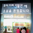 호야지리박물관 이미지