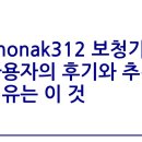 312 | Phonak312 보청기 사용자의 후기와 추천 이유는 이 것