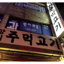 양지주먹고기 이미지
