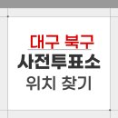 복현1동주민센터 | 2026 대구 북구 지방선거 사전투표소 위치 찾기