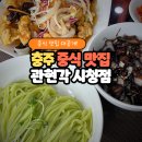 팽고리산길 | 충주 관현각 기본에 충실한 중식의 정석! 간짜장 탕수육 후기