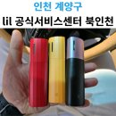 릴 공식서비스센터 인천점