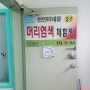 창대염색방