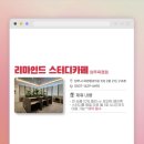 리마인드스터디카페 이미지
