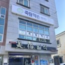 약손물리안마원 | [경남통영]죽림 통증 관리 죽림 약손 안마원
