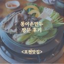포천 만두전골 맛집 추천 포천 고모리 맛집 동이손만두방문 솔직후기