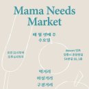 [강릉 가볼 만한 곳] 5월 마마니즈마켓(민트 프리마켓) 행사 후기, 정보