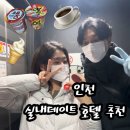 넘버25인천작전점 | [인천] 미추홀구 호텔 ‘넘버25’ 솔직후기 #오징어게임 #실내데이트