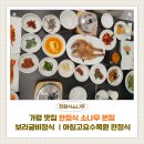 고요랑 | 가평 맛집 한정식소나무본점｜보리굴비정식 후기 &amp; 아침고요수목원 인근 한정식